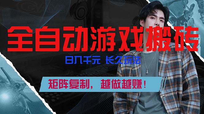 （17286期）全自动游戏挂机，日入千元，长久玩法，矩阵复制，越做越赚！9-enhui99