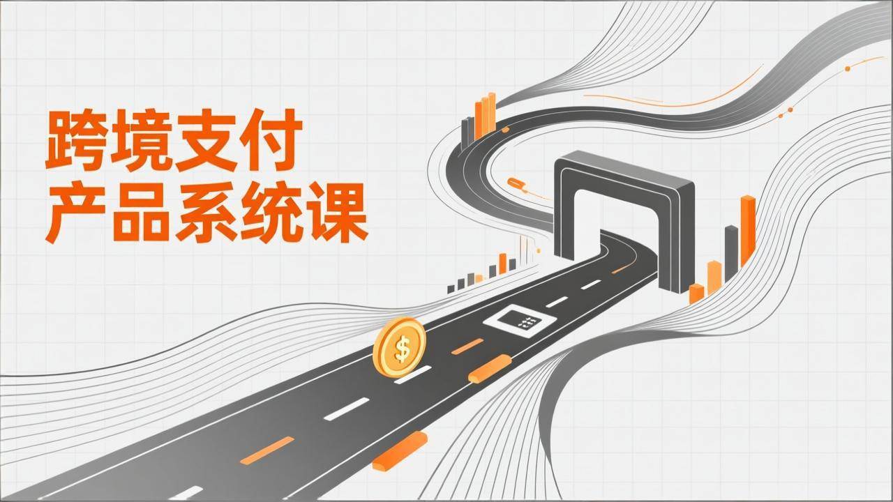 （17289期）跨境支付产品系统课，涵盖基础理论、通道解析、核心系统设计，附赠11套原型，助力升职加薪9-enhui99