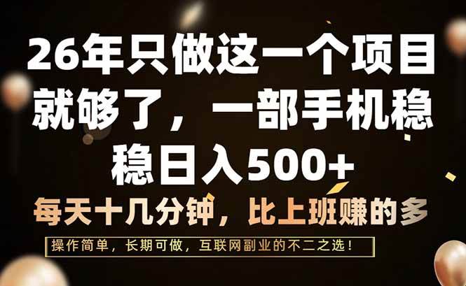 （17319期）26年只做这一个项目，一部手机，每天十几分钟，轻松日入500+9-enhui99