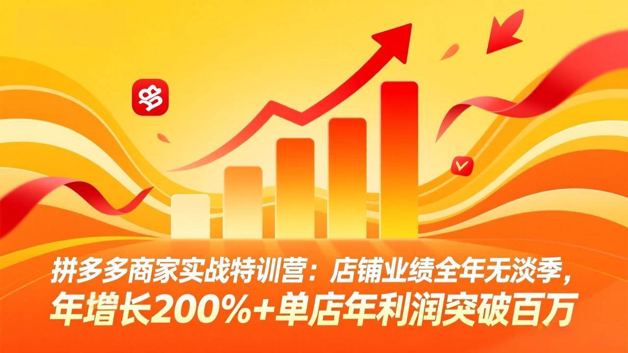 （17312期）拼多多商家实战特训营：店铺业绩全年无淡季，年增长200%+单店年利润突破百万(26年2月更新)9-enhui99