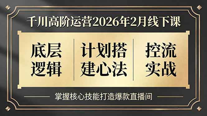 图片[1]9-（17318期）千川高阶运营2026年2月线下课，底层逻辑、计划搭建心法、控流实战，掌握核心技能打造爆款直播间9-enhui99