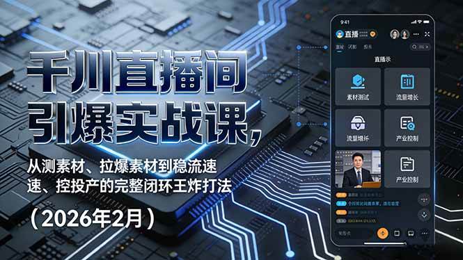 图片[1]9-（17317期）千川直播间引爆实战课，从测素材、拉爆素材到稳流速、控投产的完整闭环王炸打法（2026年2月）9-enhui99