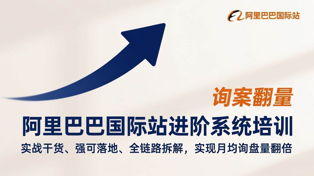 （17335期）阿里巴巴国际站进阶系统培训，实战干货、强可落地、全链路拆解，实现月均询盘量翻倍9-enhui99