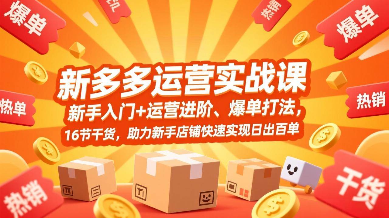 （17342期）拼多多运营实战课，新手入门+运营进阶、爆单打法，16节干货，助力新手店铺快速实现日出百单9-enhui99