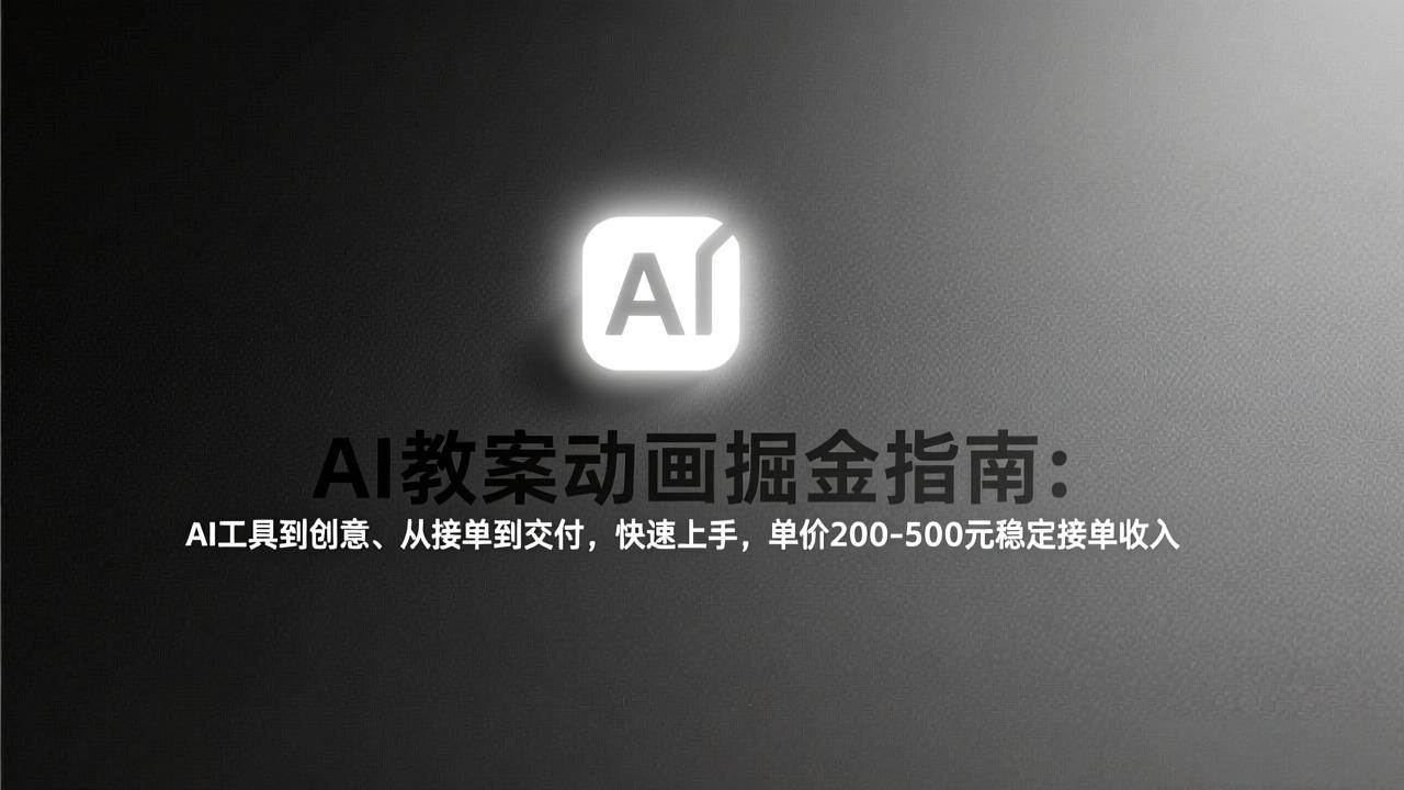 （17349期）AI教案动画掘金指南：从工具到创意、从接单到交付，快速上手，单价200-500元稳定接单收入9-enhui99
