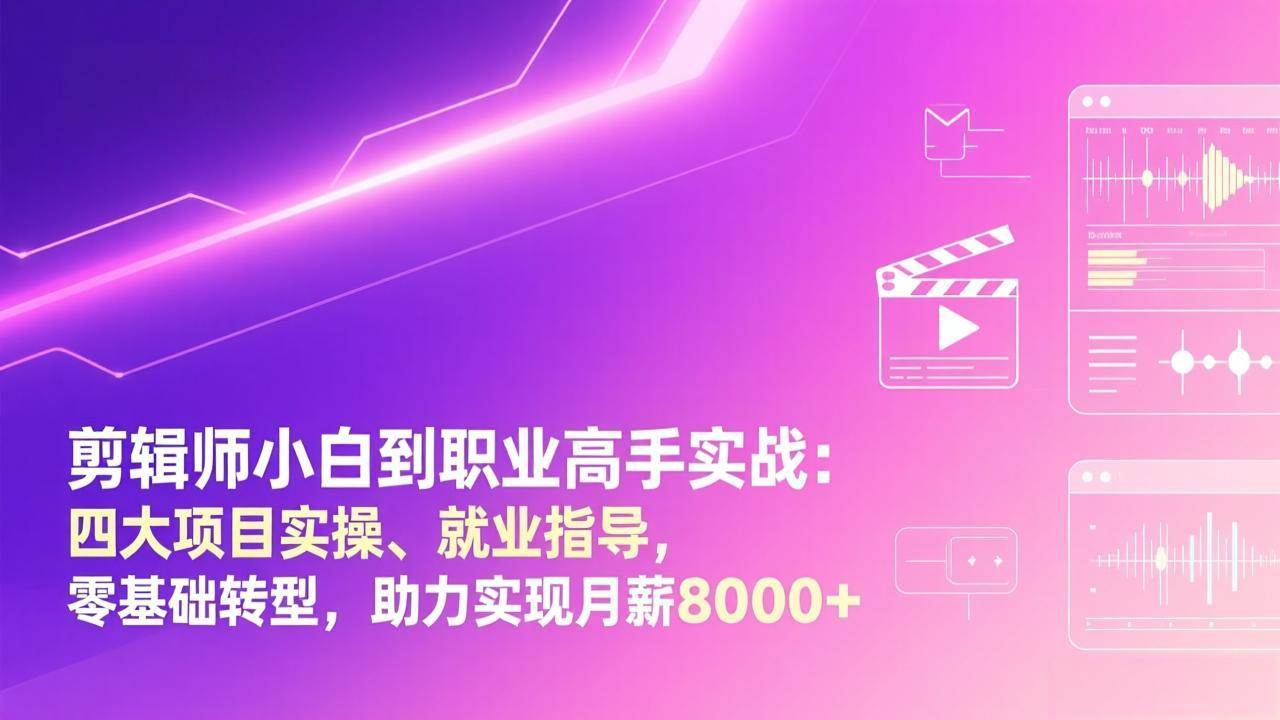 （17360期）剪辑师小白到职业高手实战：四大项目实操、就业指导，零基础转型，助力实现月薪8000+9-enhui99