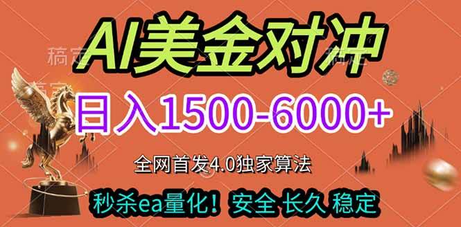（17366期）2026美金搬砖独家首发！日入1500-6000+，全职副业双赛道，告别死工资躺赚财富！9-enhui99