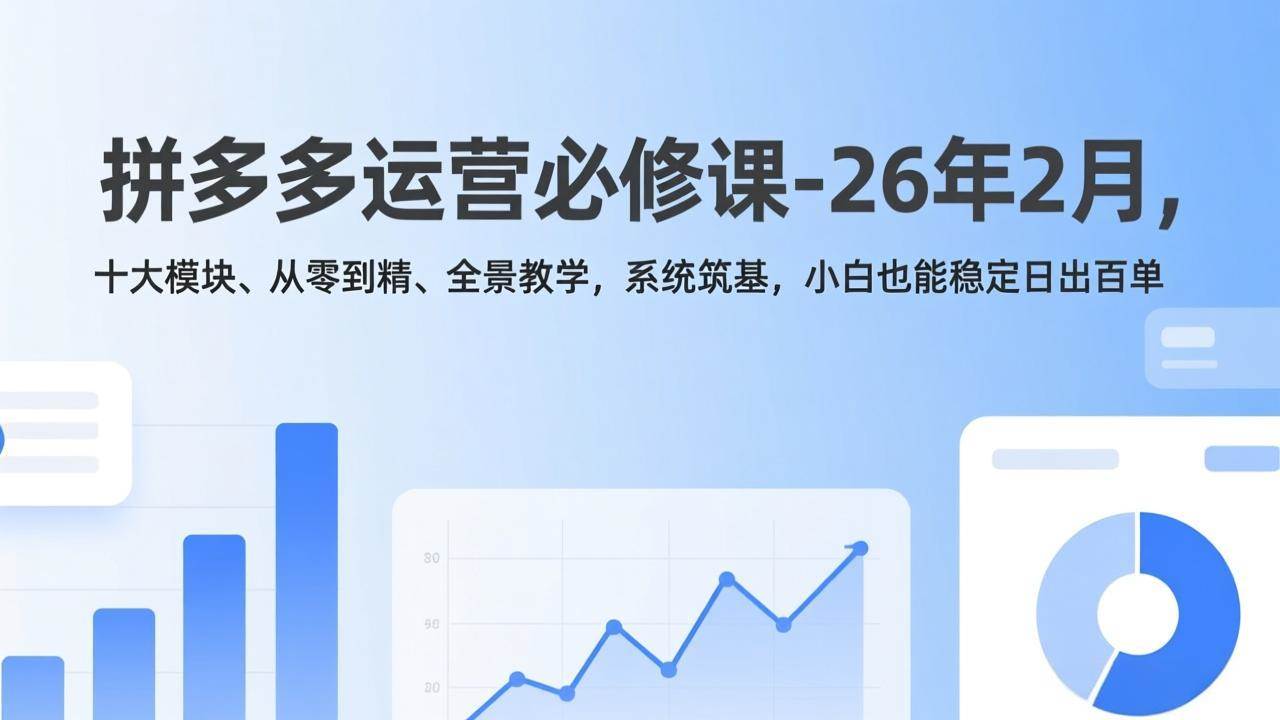 图片[1]9-（17355期）拼多多运营必修课-26年2月，十大模块、从零到精、全景教学，系统筑基，小白也能稳定日出百单9-enhui99