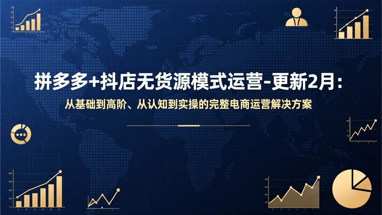 （17367期）拼多多+抖店无货源模式运营-更新2月：从基础到高阶、从认知到实操的完整电商运营解决方案9-enhui99