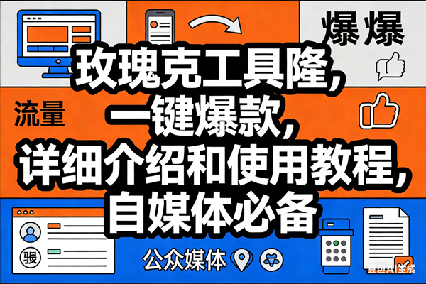 （17373期）玫瑰克隆神器，ai鲁大魔，自媒体必备工具，一键爆款神器，详细教程。9-enhui99