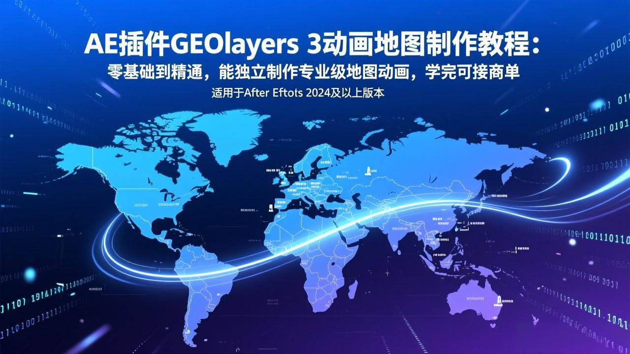 （17380期）AE插件GEOlayers 3动画地图制作教程：零基础到精通，能独立制作专业级地图动画，学完可接商单9-enhui99