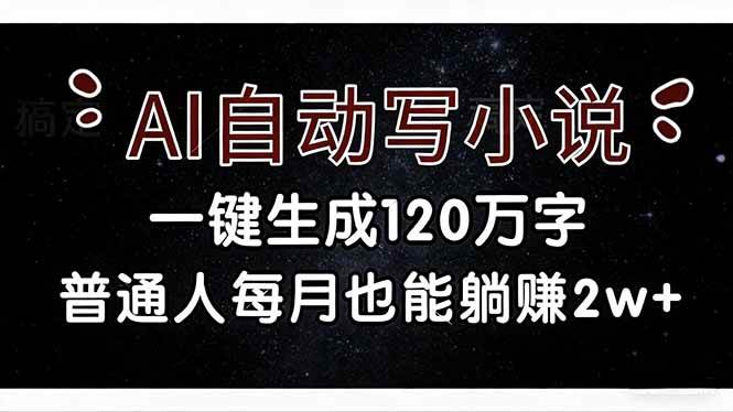 （17372期）AI自动写小说，一键生成120万字，普通人每月也能躺赚2w+9-enhui99