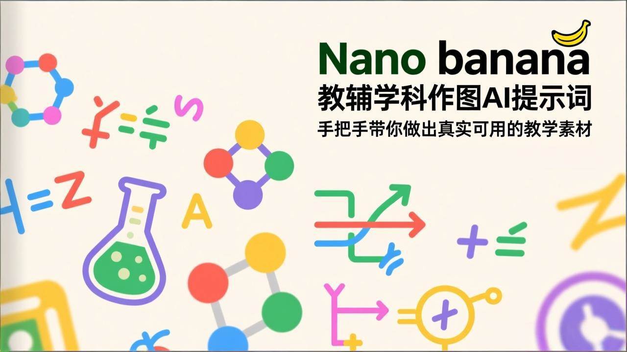 图片[1]9-（17373期）Nano banana 教辅学科作图AI提示词，手把手带你做出真实可用的教学素材9-enhui99