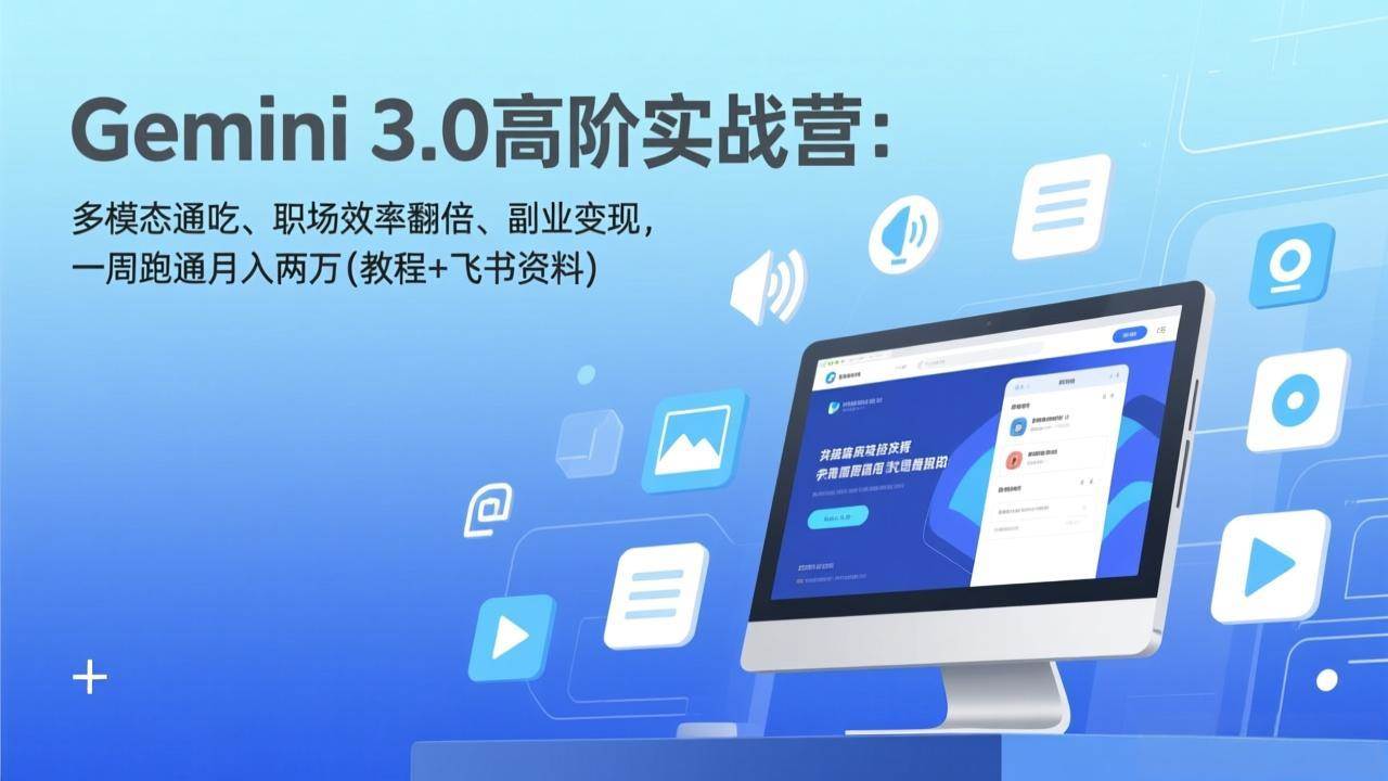 （17386期）Gemini 3.0高阶实战营：多模态通吃、职场效率翻倍、副业变现，一周跑通月入两万(教程+飞书资料)9-enhui99
