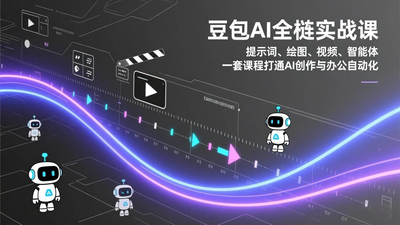 （17385期）豆包AI全栈实战课：提示词、绘图、视频、智能体，一套课程打通AI创作与办公自动化9-enhui99