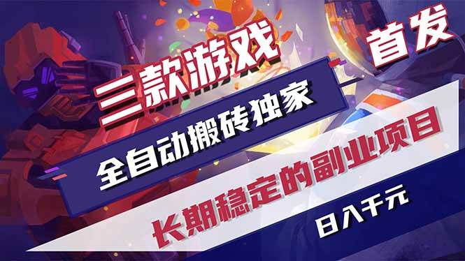 （17387期）三款游戏全自动搬砖独家首发，日入千元，长期稳定的副业项目！9-enhui99