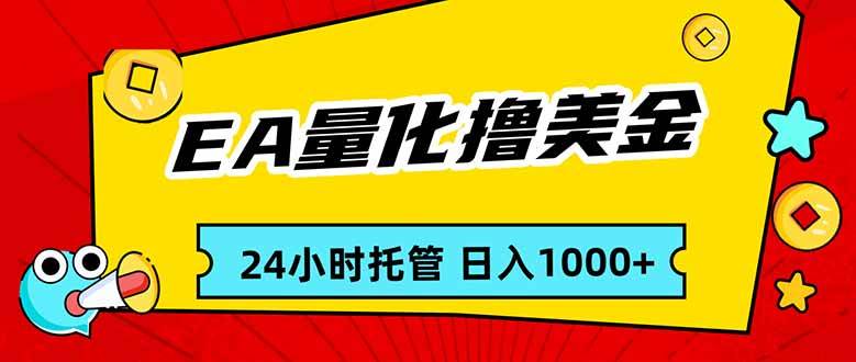 图片[1]9-（17397期）EA黄金量化，24小时不间断撸美金，小白轻松入手，日入10009-enhui99