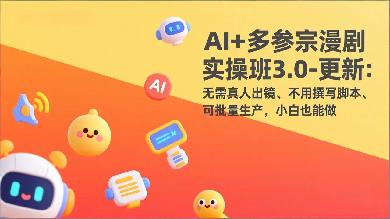 图片[1]9-（17404期）AI+多参宗漫剧实操班3.0-更新：无需真人出镜、不用撰写脚本、可批量生产，小白也能做9-enhui99