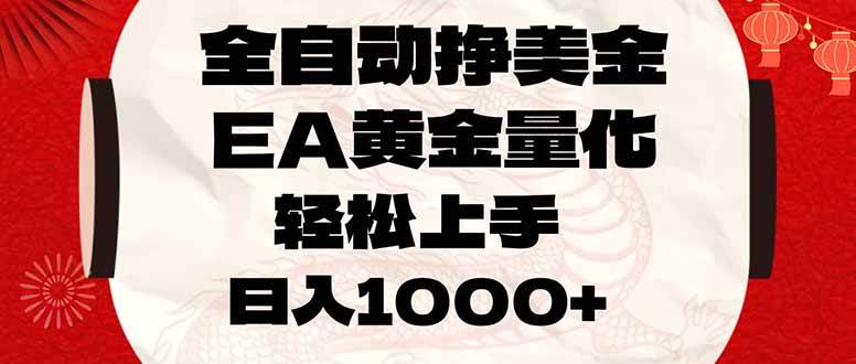 （17419期）全自动挣美金，EA黄金量化，小白轻松入手，日入1000+9-enhui99