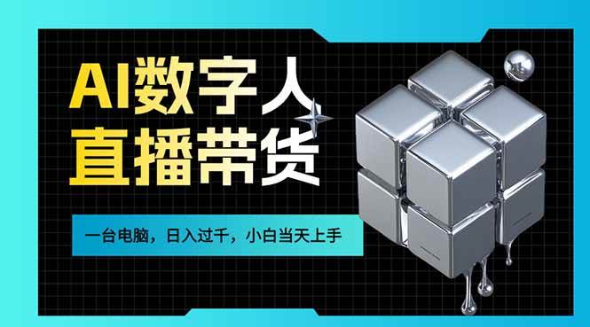 图片[1]9-（17415期）AI数字人直播带货风口已来，一台电脑在家日入过千，小白当天上手的赚钱技能9-enhui99