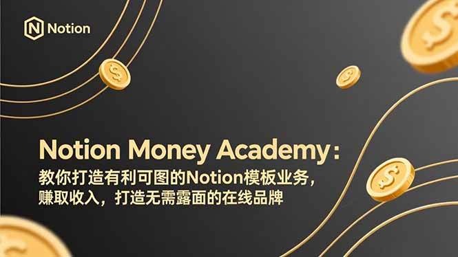 图片[1]9-（17423期）Notion Money Academy：教你打造有利可图的Notion模板业务，赚取收入，打造无需露面的在线品牌9-enhui99