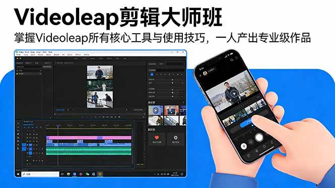 图片[1]9-（17421期）Videoleap剪辑大师班：掌握Videoleap所有核心工具与使用技巧，一人产出专业级作品9-enhui99