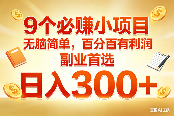 图片[1]9-（17426期）9个必赚小项目，无脑简单，百分百有利润，副业首选，日入300+9-enhui99