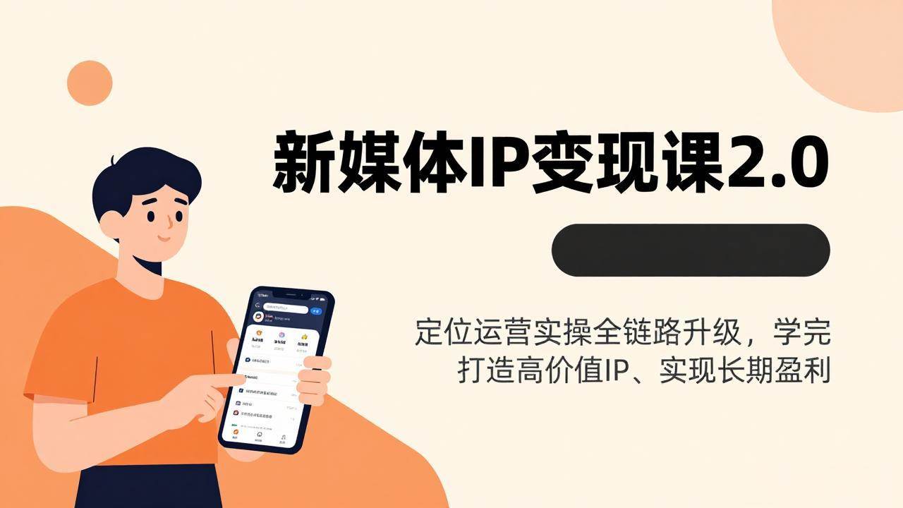 （17427期）新媒体IP变现课2.0，定位运营实操全链路升级，学完打造高价值IP、实现长期盈利9-enhui99