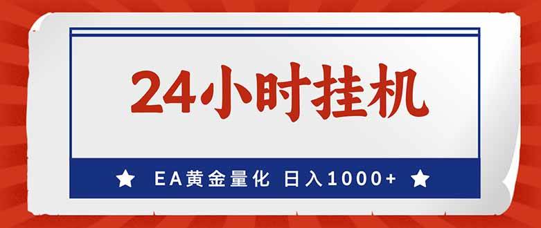 (17430期)EA挣美金,24小时不间断挂机,小白轻松入手,日入10009-enhui99