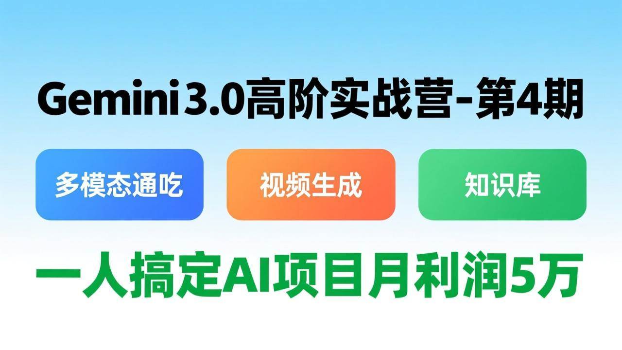图片[1]9-（17426期）Gemini 3.0高阶实战营-第4期，多模态通吃+视频生成+知识库，一人搞定AI项目月利润5万9-enhui99