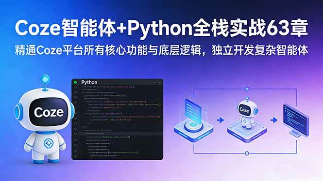 (17432期)Coze智能体+Python全栈实战63章:精通Coze平台所有核心功能与底层逻辑,独立开发复杂智能体9-enhui99