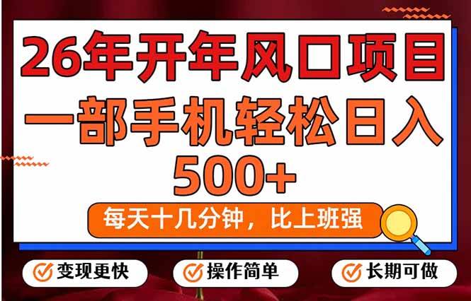 （17439期）26年开年项目，每天十几分钟，一部手机稳稳日入500+，长期稳定可做9-enhui99