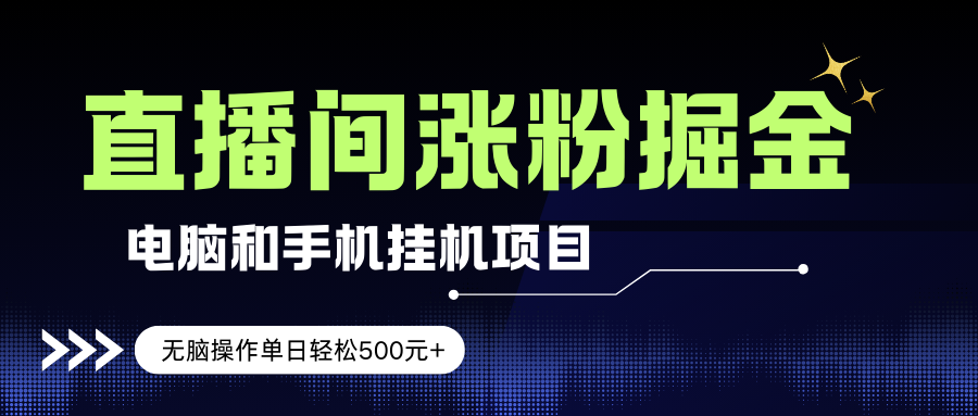 图片[1]9-（17441期）电脑或手机直播涨粉挂机项目，单日轻松500元+，新手小白无脑操作，非常简单9-enhui99