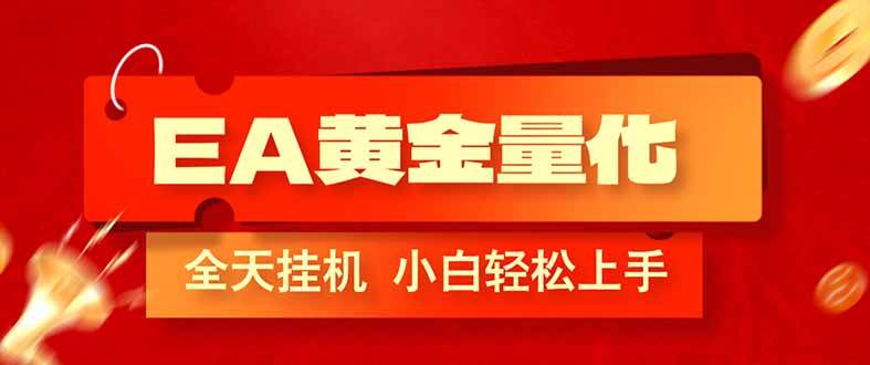 （17457期）EA黄金量化，全程24小时无人监管，小白易上手，日入1000+9-enhui99