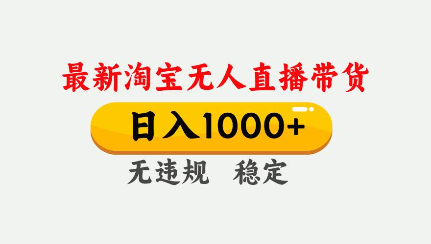 (17465期)淘宝无人直播【最新】,独家技术,日入1000+,无违规无封号,可矩阵,长期稳定9-enhui99