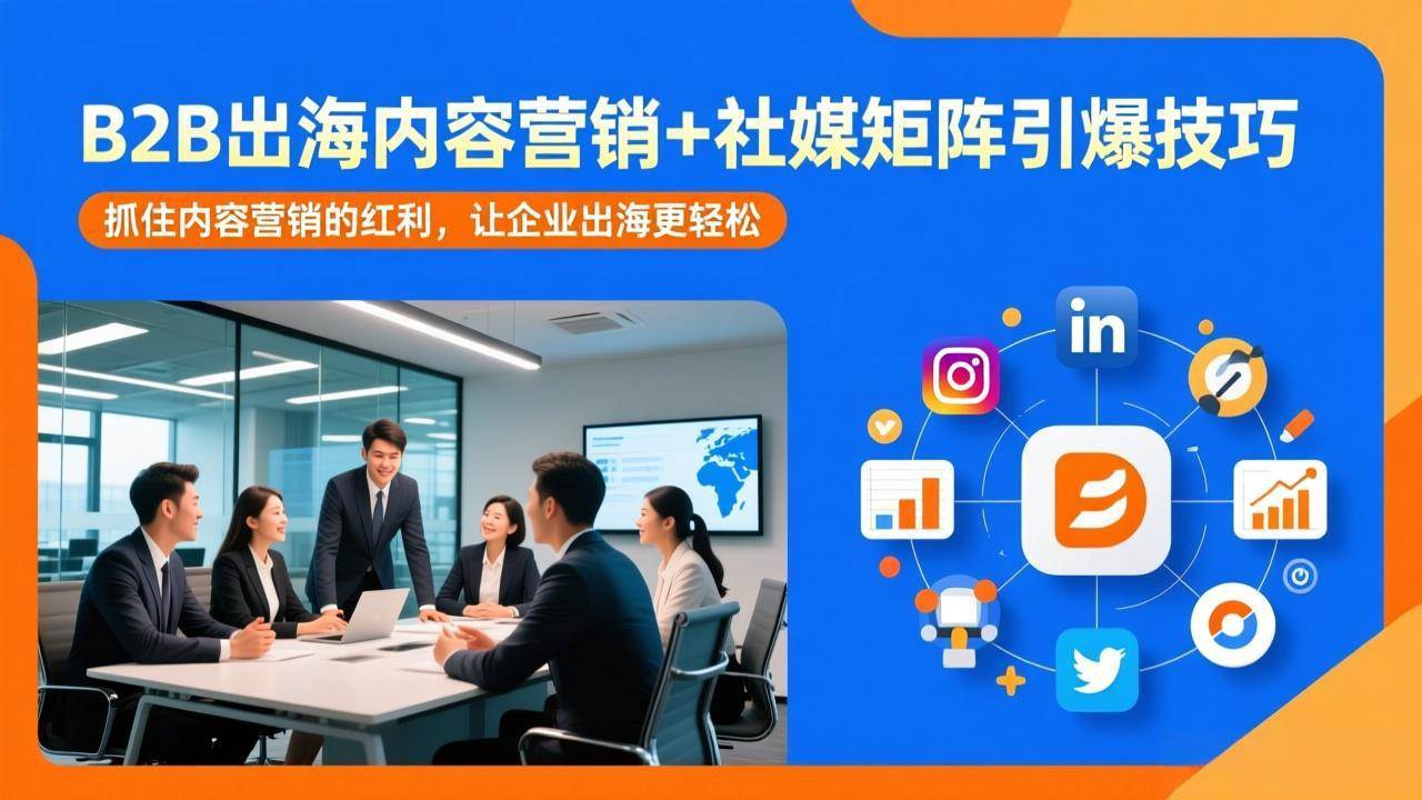 （17470期）B2B出海内容营销+社媒矩阵引爆技巧：抓住内容营销的红利，让企业出海更轻松9-enhui99