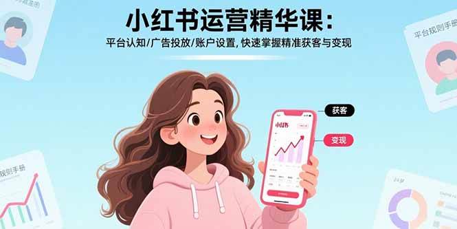 图片[1]9-（17468期）小红书运营精华课-更新：平台认知/广告投放/账户设置,快速掌握精准获客与变现9-enhui99