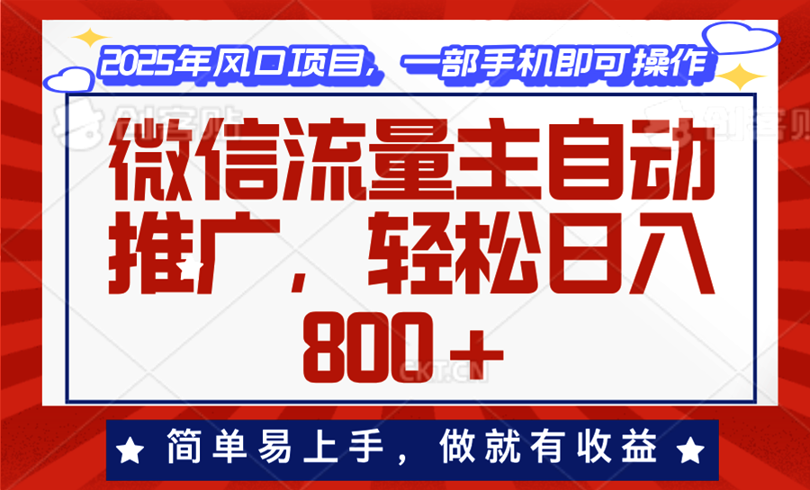 （13993期）微信流量主自动推广，轻松日入800+，简单易上手，做就有收益。9-enhui99