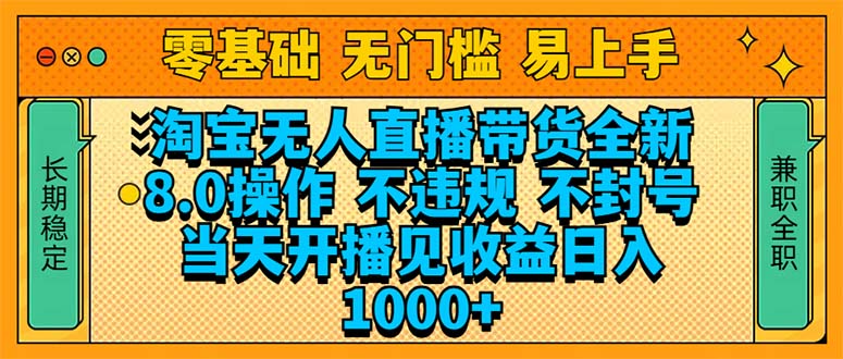 （14000期）淘宝无人直播带货全新技术8.0操作，不违规，不封号，当天开播见收益，...9-enhui99