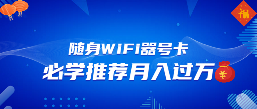 （13986期）随身WiFi器推广，月入过万，多种变现渠道来一场翻身之战9-enhui99