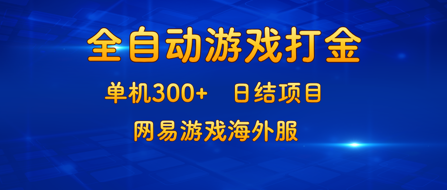 （13020期）游戏打金：单机300+，日结项目，网易游戏海外服9-enhui99