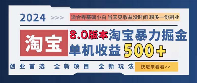 (13006期)2024淘宝暴力掘金,单机日赚300-500,真正的睡后收益9-enhui99