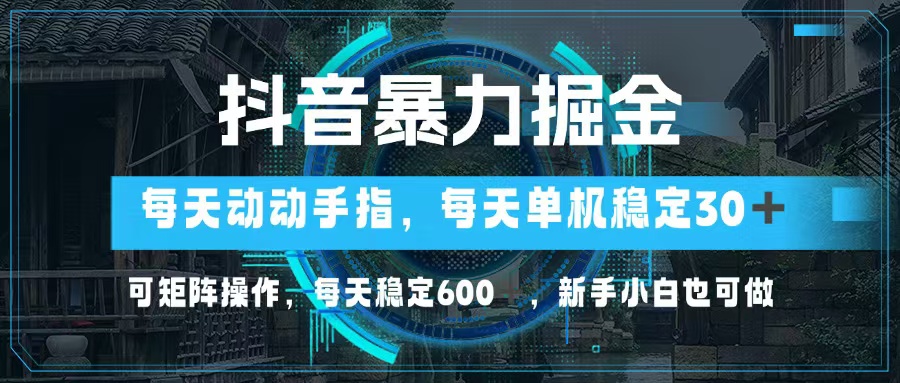（13013期）抖音暴力掘金，动动手指就可以，单机30+，可矩阵操作，每天稳定600+，…9-enhui99