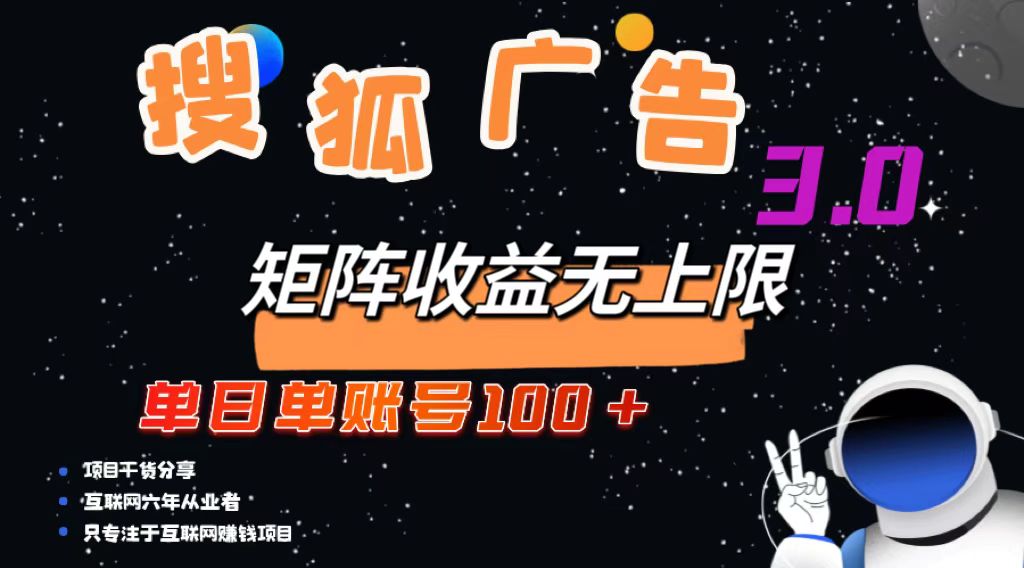 （13010期）搜狐广告掘金，单日单账号100+，可无限放大9-enhui99