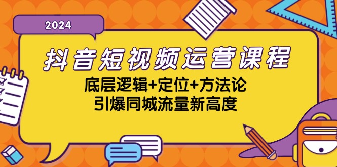 （13019期）抖音短视频运营课程，底层逻辑+定位+方法论，引爆同城流量新高度9-enhui99
