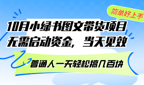 （13005期）10月份小绿书图文带货项目 无需启动资金 当天见效 普通人一天轻松搞几百块9-enhui99