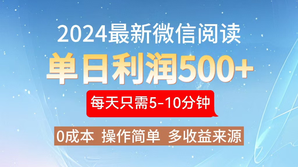 （13007期）2024年最新微信阅读玩法 0成本 单日利润500+ 有手就行9-enhui99