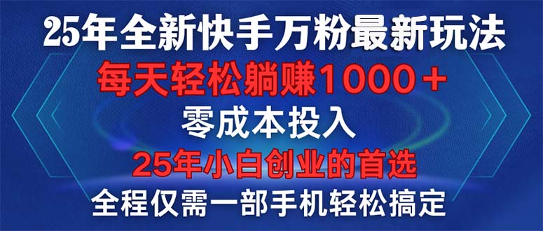 （14005期）25年全新快手万粉玩法，全程一部手机轻松搞定，一分钟两条作品，零成本...9-enhui99