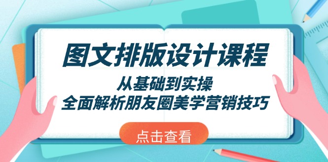 （13990期）图文排版设计课程，从基础到实操，全面解析朋友圈美学营销技巧9-enhui99