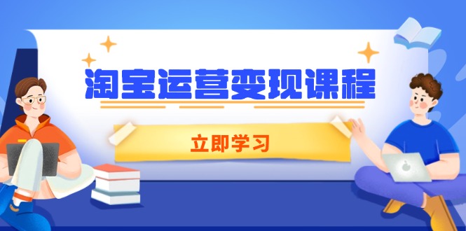 （14016期）淘宝运营变现课程，涵盖店铺运营、推广、数据分析，助力商家提升9-enhui99